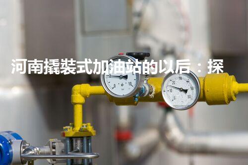 河南撬裝式加油站的以后：探索化工廠拆除領(lǐng)域的新技術(shù)和挑戰(zhàn)！